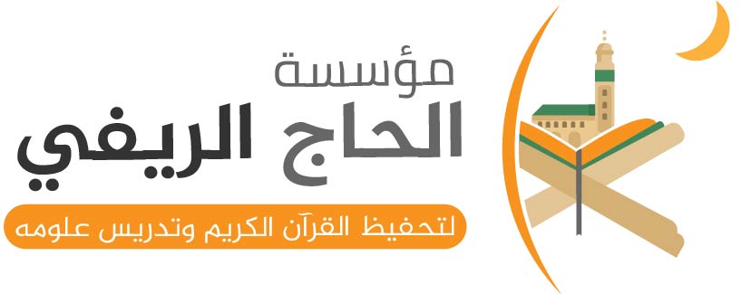 مؤسسة الحاج الريفي للتعليم العتيق